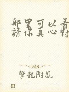 哪里可以看全集请你真心对我短剧