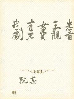 我有女王光环短剧免费观看