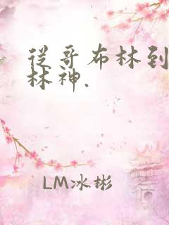 从哥布林到哥布林神.