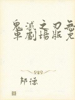 鬼灭之刃无限列车剧场版免费观看