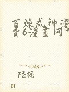 百炼成神漫画免费6漫画网下拉式