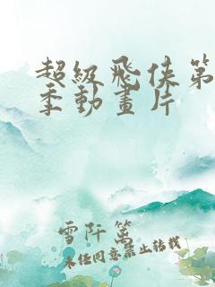 超级飞侠第十七季动画片