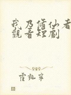 我乃修仙者免费观看短剧