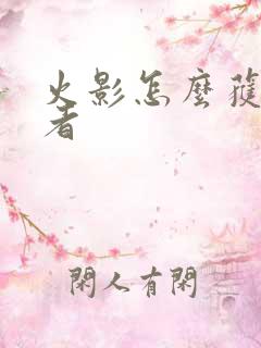 火影怎么获得忍者