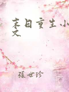 末日重生小说推文