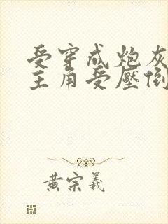 受穿成炮灰攻被主角受压倒的文拜托