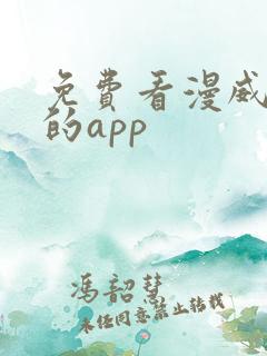 免费看漫威漫画的app