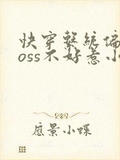 快穿系统偏执boss不好惹小说