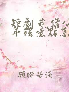 短剧 我修仙多年强亿点怎么了