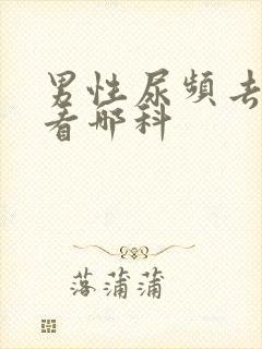 男性尿频去医院看哪科