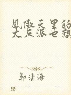 凤傲天里的黄毛大反派也想要幸福小说