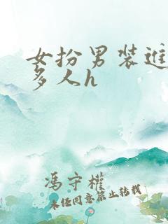 女扮男装进男寝多人h