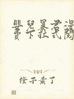 婴儿暴君漫画免费下拉式阅读快看