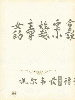 女主姓云会医术的穿越小说