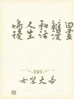 鸣人和雏田的婚后生活漫画