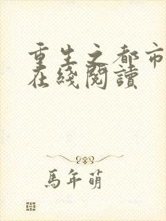 重生之都市狂仙在线阅读