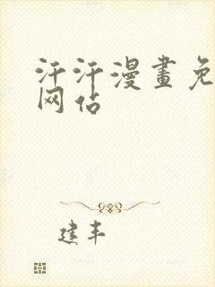 汗汗漫画免费看网站