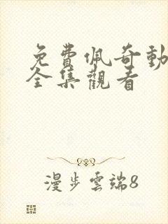 免费佩奇动画片全集观看