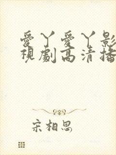 爱丫爱丫影院电视剧高清播放