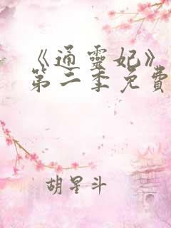 《通灵妃》动漫第二季免费观看全集