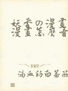 妖香の漫画免费漫画怎么看