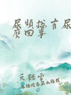 尿频总有尿意怎么回事