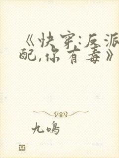 《快穿:反派女配,你有毒》