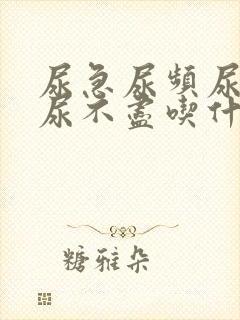 尿急尿频尿等待尿不尽吃什么药