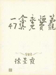 一念永恒第三季47集免费观看完整版