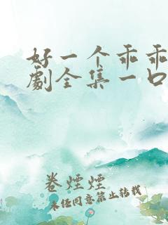 好一个乖乖女短剧全集一口气看完剧情介绍