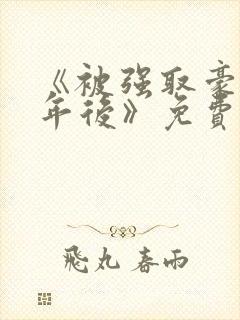 《被强取豪夺多年后》免费阅读