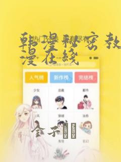 韩漫秘密教学韩漫在线