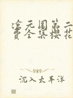 沧元图第二季免费全集樱花