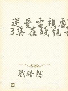 逆爱电视剧第13集在线观看免费