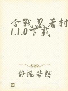 合战忍者村物语1.1.0下载