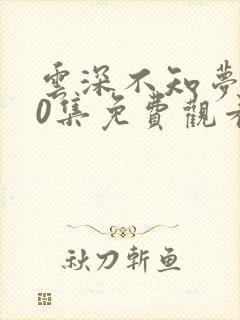 云深不知梦第10集免费观看电视剧在线