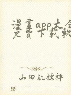 漫画app大全免费下载软件