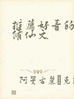 推荐好看的女主修仙文