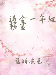 适合一年级看的动画