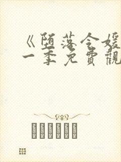 《堕落令媛》第一季免费观看动漫