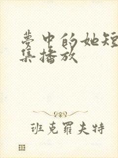 梦中的她短剧全集播放