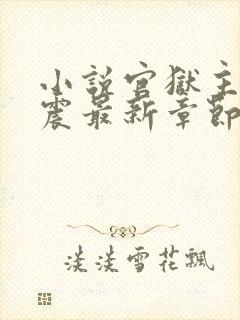 小说官狱主角蒋震最新章节