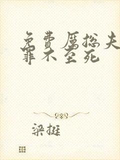 免费厉总夫人她罪不至死