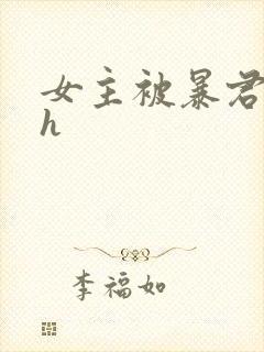 女主被暴君强占h