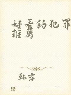 好看的犯罪电影推荐