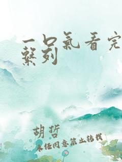 一口气看完修仙系列