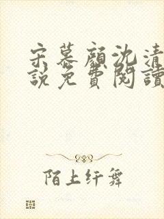 宋慕颜沈清川小说免费阅读最新章节