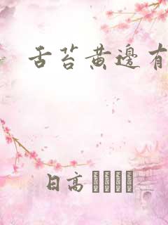 舌苔黄边有齿痕