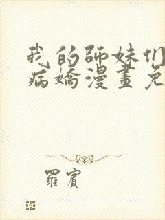 我的师妹们全是病娇漫画免费观看