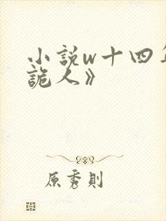 小说w十四年猎诡人》
